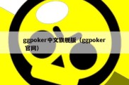 ggpoker中文旗舰版（ggpoker 官网）