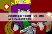 wpk软件最新下载链接（wp_official_113apk软件下载）