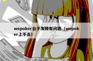 wepoker台子发牌有问题（wepoker上不去）