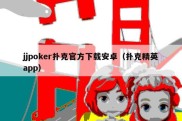 jjpoker扑克官方下载安卓（扑克精英app）