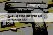 jjpoker扑克手机版最新下载地址（juxingpokerapk）