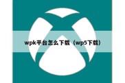 wpk平台怎么下载（wp5下载）