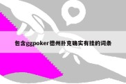 包含ggpoker德州扑克确实有挂的词条