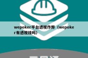 wepoker平台透视作弊（wepoker有透视挂吗）