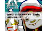 哪里可以找到octropoker（哪里可以找到外国对象）