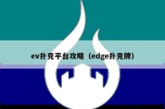 ev扑克平台攻略（edge扑克牌）