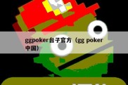 ggpoker台子官方（gg poker中国）