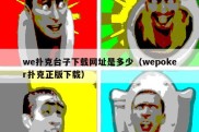 we扑克台子下载网址是多少（wepoker扑克正版下载）