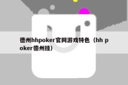 德州hhpoker官网游戏特色（hh poker德州挂）