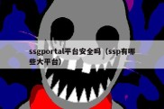 ssgportal平台安全吗（ssp有哪些大平台）