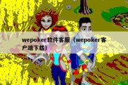 wepoker软件客服（wepoker客户端下载）