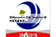 德州wepoker注册（wepoker德州是不是有挂）