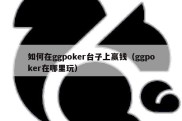 如何在ggpoker台子上赢钱（ggpoker在哪里玩）