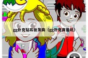 gg扑克钻石批发商（gg扑克真是坑）