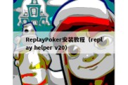 ReplayPoker安装教程（replay helper v20）