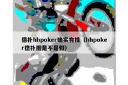 德扑hhpoker确实有挂（hhpoker德扑圈是不是假）