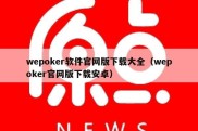 wepoker软件官网版下载大全（wepoker官网版下载安卓）