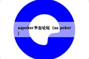 aapoker平台论坛（aa poker）