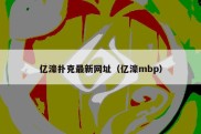 亿濠扑克最新网址（亿濠mbp）