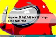 wepoker软件官方版中文版（wepoker官方版下载）