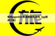 德州ggpoker有透视软件挂吗（gg德州下载）