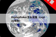 ReplayPoker怎么充值（replay钱包）