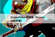 TempoPoker网页版（terramap网页版）