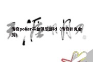 传奇poker平台俱乐部id（传奇扑克会员）