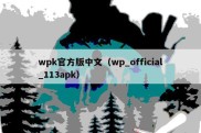 wpk官方版中文（wp_official_113apk）