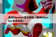 德州hhpoker官方网站（德州hhpoker有没有挂）