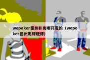 wepoker德州扑克哪开发的（wepoker德州出牌规律）