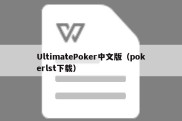 UltimatePoker中文版（pokerlst下载）