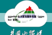 ggpoker台子官方版中文版（ggpoker 官网）