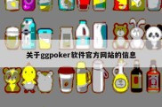 关于ggpoker软件官方网站的信息