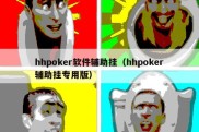 hhpoker软件辅助挂（hhpoker辅助挂专用版）