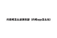 约局吧怎么进俱乐部（约吧app怎么玩）