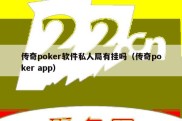 传奇poker软件私人局有挂吗（传奇poker app）