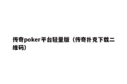 传奇poker平台轻量版（传奇扑克下载二维码）