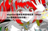 wepoker德州官网游戏优势（wepoker德州有没有作弊）