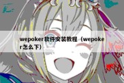 wepoker软件安装教程（wepoker怎么下）