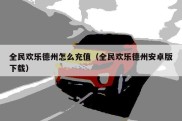 全民欢乐德州怎么充值（全民欢乐德州安卓版下载）