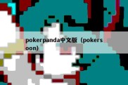 pokerpanda中文版（pokersoon）