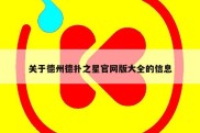 关于德州德扑之星官网版大全的信息