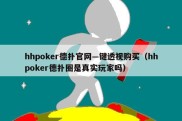 hhpoker德扑官网—键透视购买（hhpoker德扑圈是真实玩家吗）