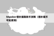 hhpoker德扑圈取款不到账（德扑圈不可能赢钱）