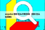 wepoker德扑怎么打胜率高（德扑怎么玩获胜）