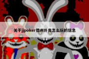 关于jjpoker德州扑克怎么玩的信息