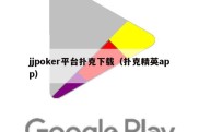 jjpoker平台扑克下载（扑克精英app）