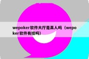 wepoker软件大厅是真人吗（wepoker软件有挂吗）