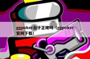 ggpoker台子正规吗（ggpoker官网下载）